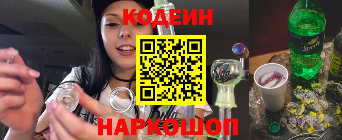 Туапсе  Кодеиновый сироп Lean Purple Drank  Кодеин напиток Lean (лин)  Вход с VPN 